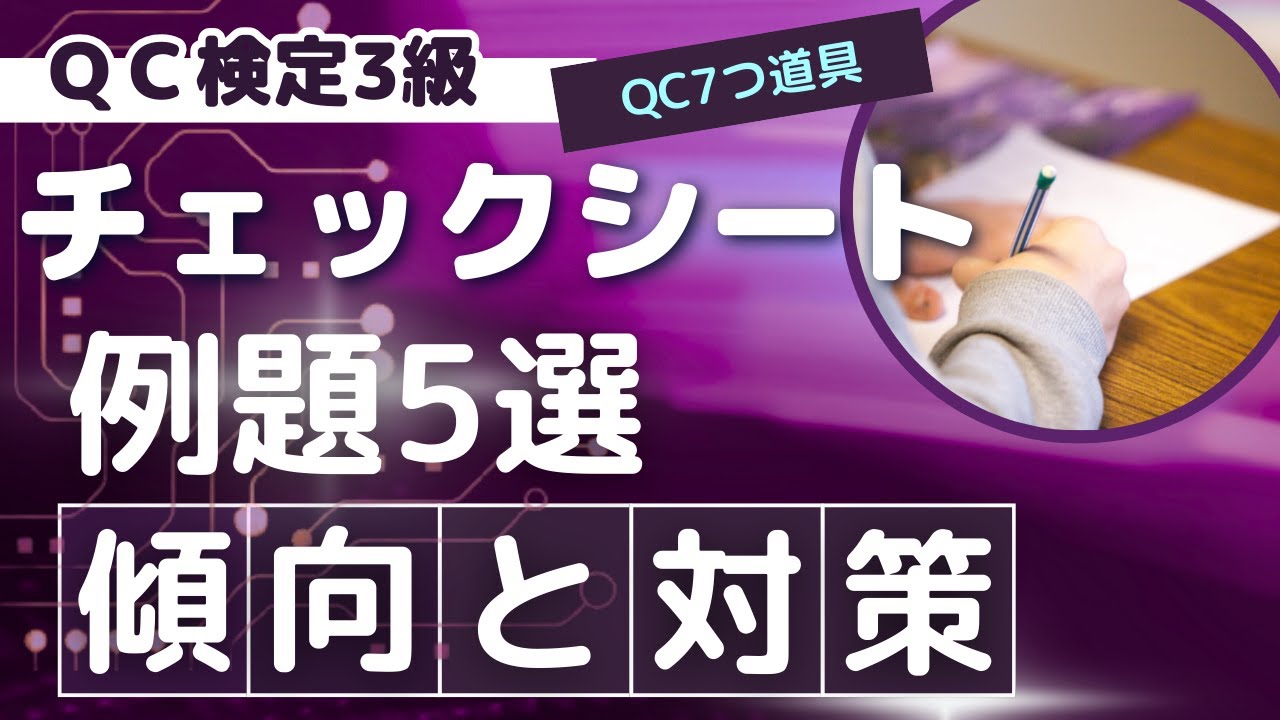 【例題5選】チェックシート（QC検定3級 傾向と対策）