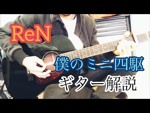 ReN - 僕のミニ四駆 ギター解説(Acoustic Cover) - YouTube