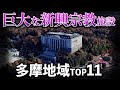 【こんな所に!?】巨大な新宗教施設を多摩地区から紹介