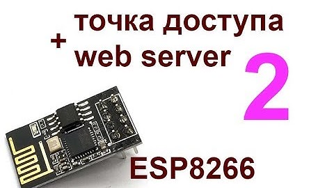 ESP8266 #3. Точка доступа с вебсервером. серия 2.