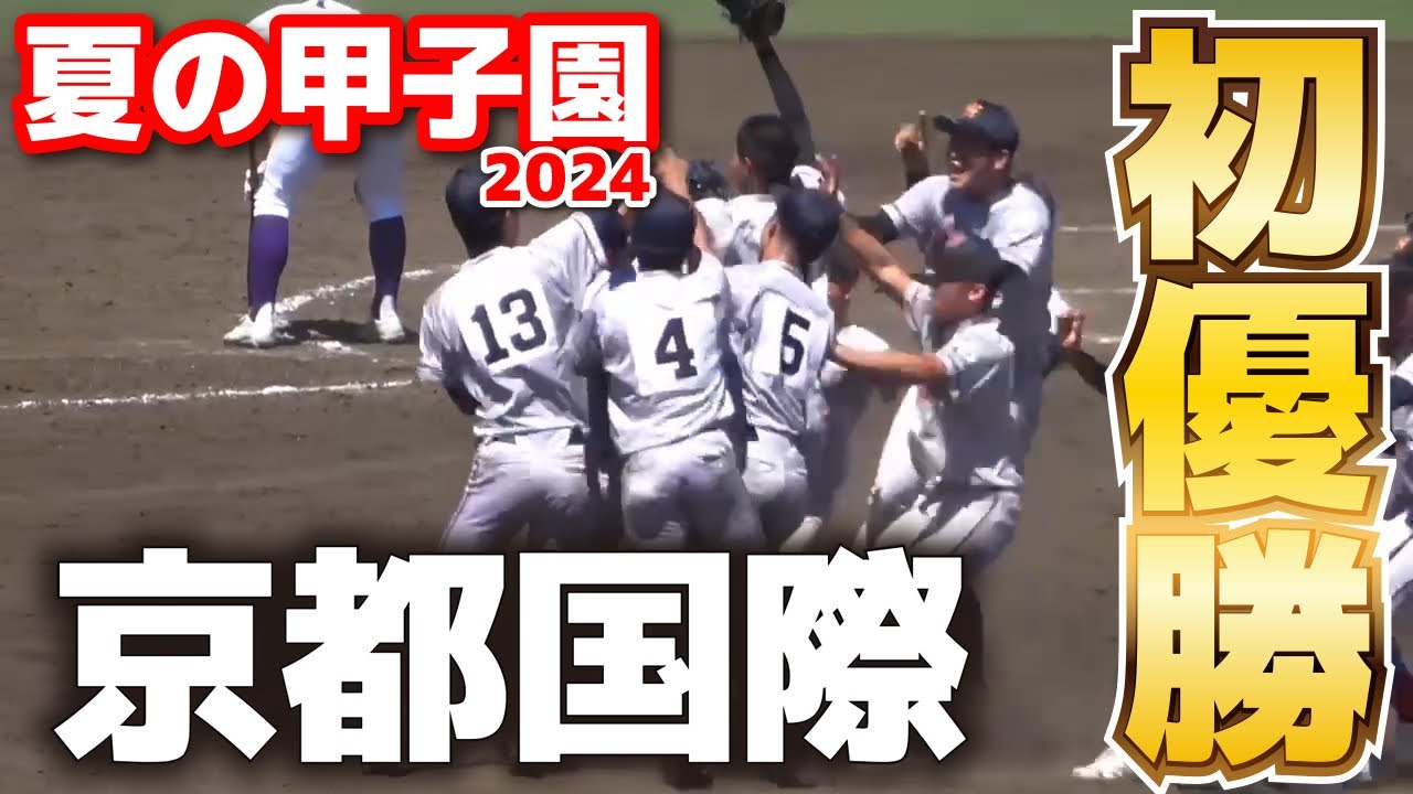 京都国際高校が初優勝の瞬間！ 京都勢68年ぶりV 延長タイブレーク制す