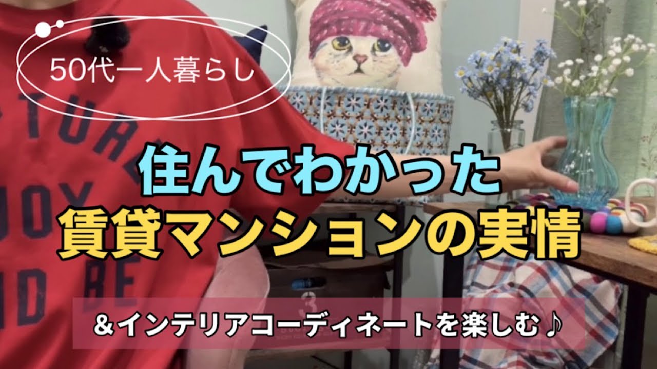 【ルームツアー/50代一人暮らし】賃貸マンションの実情、間取り/インテリア/おしゃべり動画💬