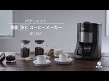 「デカフェ豆」コース新搭載！コーヒーメーカー(NC-A57)【パナソニック公式】