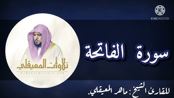 سورة الفاتحة للقارئ الشيخ ماهر المعيقلي