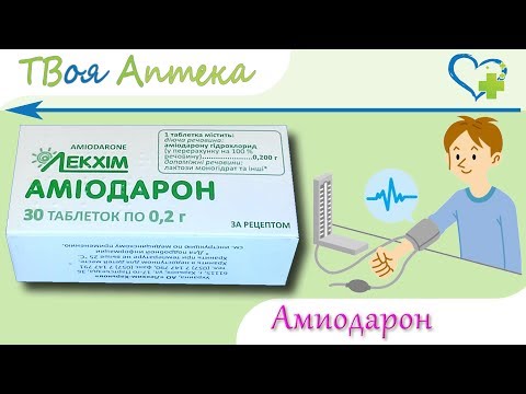 Амиодарон таблетки - показания, видео инструкция, описание, отзывы