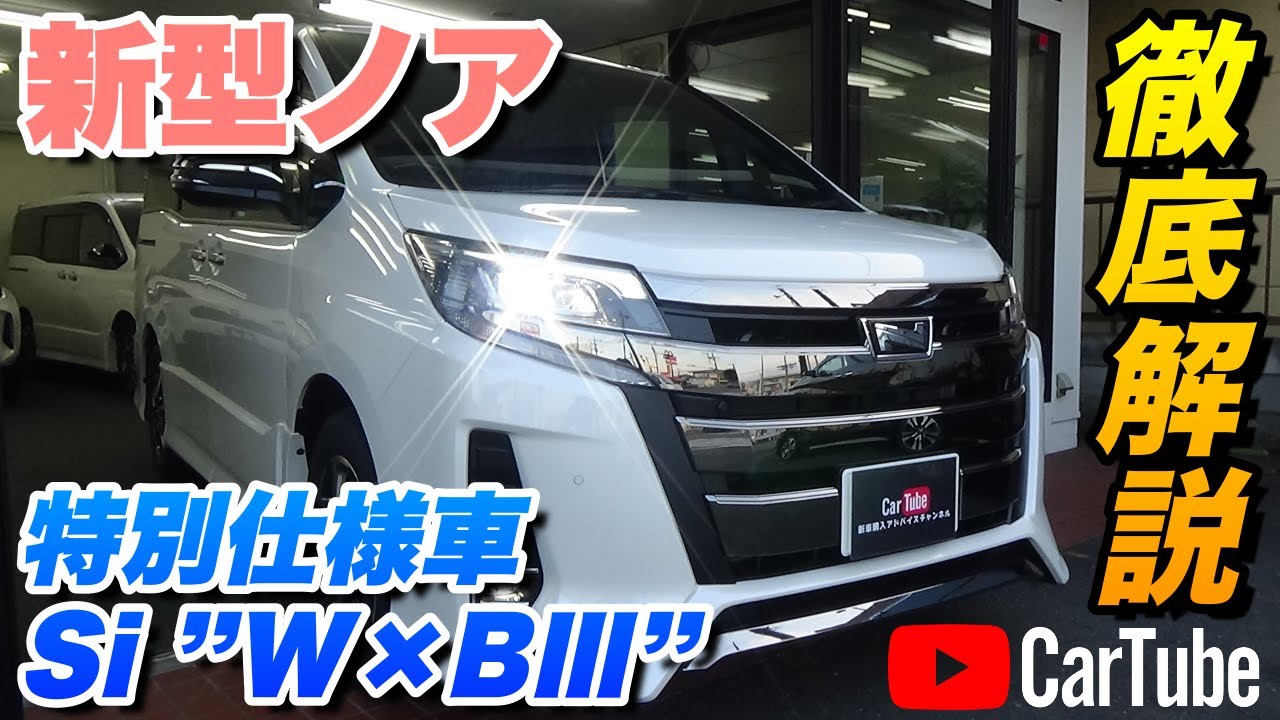 新型ノア 特別仕様車si W B 内装 外装 装備内容 見積り案内まで詳しく紹介 Toyota Noah 21 Youtube
