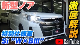 【新型ノア｜特別仕様車Si ”W×BⅢ”】内装･外装･装備内容･オプション内容･新車見積りまで全てをわかりやすく徹底解説【TOYOTA｜トヨタ】