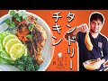 タンドリーチキン作り方｜｜How to make Tandoori Chicken