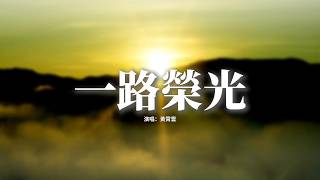 黃霄雲 - 一路榮光 (《雲秀行》影視劇片頭曲)『迎着光 勇敢對望，就讓那暗與傷紛紛都退讓 勢不可擋。』『動態歌詞MV』