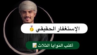 الإستغفار الحقيقي ، اكتب الثلاث نيات واجعلها في قلبك وأبدأ الأستغفار 🥇 screenshot 4