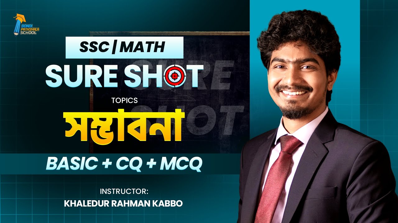 সম্ভাবনা || Probability || নবম দশম শ্রেণী || SSC পরীক্ষা || উচ্চতর গণিত || Kabbo Vaiya