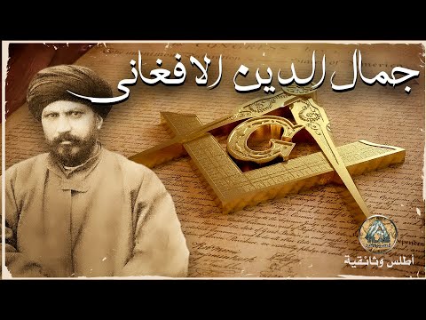 جمال الدين الأفغاني هل كان الثائر الشهير ماسونيا