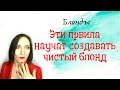 Эти правила научат создавать ЧИСТЫЙ БЛОНД!