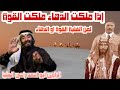 اذا ملكت الدهاء ملكت القوة 18 لمن الغلبة القوة او الدهاء Who Prevails Strength Or Cunning اذا ملكت الدهاء ملكت القوة 18 لمن الغلبة القوة او الدهاء Who Prevails Strength Or Cunning