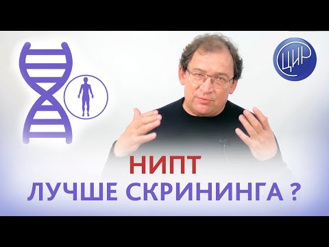 НИПТ лучше скрининга? НИПТ и скрининг - почему надо делать оба эти исследования.  Гузов И.И.