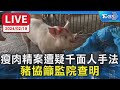 【LIVE】瘦肉精案遭疑千面人手法 豬協籲監院查明