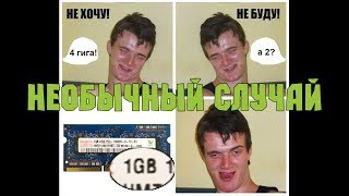 Необычный случай! Плата стартует только с 1 гигом памяти