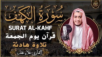 سورة الكهف كاملة تلاوة هادئة تريح القلب وتشرح الصدر