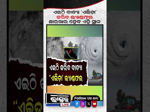 ଏହି ଦିନ ଲ୍ୟାଣ୍ଡଫଲ କରିବ ବାତ୍ୟା ‘ଏଲିଡା’.. #odishabhaskar #shortvideo #heavyrain