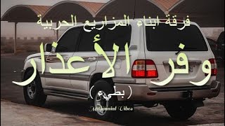 اغاني اماراتيه - وفر الاعذار - فرقة أبناء المزاريع الحربيه ( بطيء)