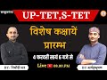UP-TET, S-TET | विशेष कक्षायें  प्रारम्भ | Sarwagyabhooshan sir / Nirmohi Sir| | Sanskritganga