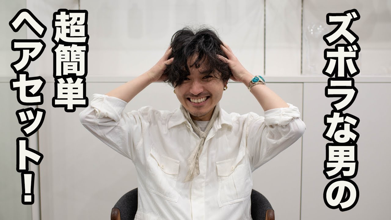 【メンズ髪型】ズボラ&面倒臭がりな男の簡単ヘアセット!美容師でもない素人なのに3分未満で仕上がりかっこいい!おすすめの整髪料も紹介!メンズ