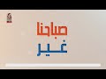 صباحنا غير 2024 8 14 تقديم عفاف طيارة هايدي عيسى اعداد رامي بديوي