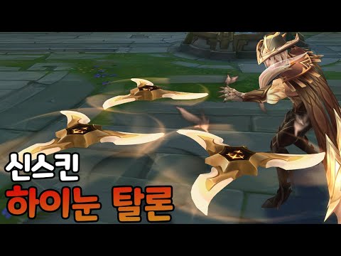 신스킨 하이눈 <strong>탈론</strong> 프레스티지 나올 스킨이라 잘뽑혔다!