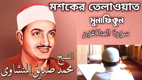 মশকের তেলাওয়াত সূরা মুনাফিকুন। سورة المنافقون কারী সিদ্দিক আল মিনশাবি sure monafikonn