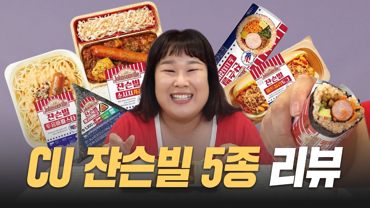 소세지계의 전설🌭CU X 쟌슨빌  = 레전드 조합 😯👍ㅣ소시지 카레 정식, 소시지 김밥, 소시지 매콤 바비큐 삼각김밥, 투움바 파스타, 오리지널 핫도그