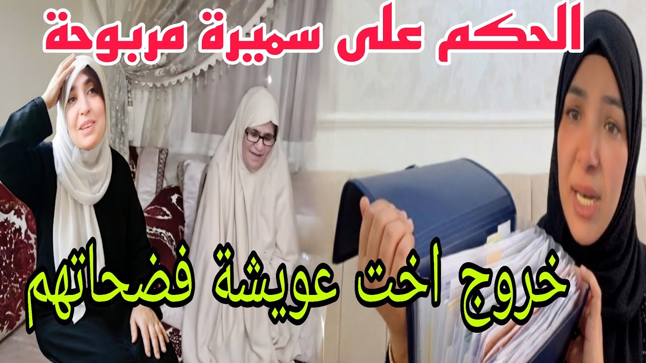 الحكم على سميرة مربوحة الحقيقة لخباها المخسور اخت عويشة فضحاتهم