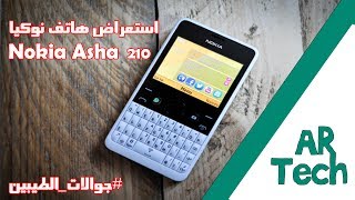 #جوالات_الطيبين 1 : استعراض هاتف نوكيا 210 محبوب الشباب ! | Nokia Asha 210