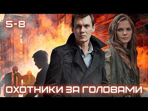 Охотники За Головами - 5-8 Серии Детектив