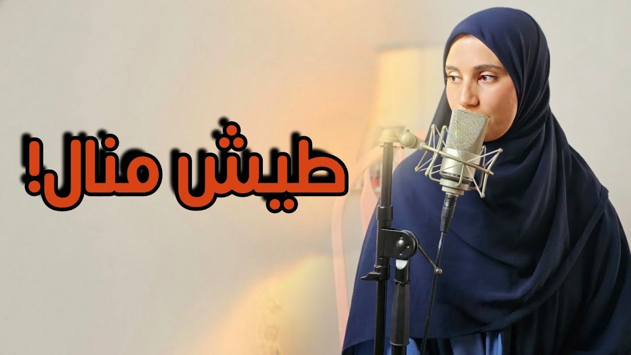 قصة منال منير وعماد ....طيش منال وصلها ام ضعف من جانب آخر!!