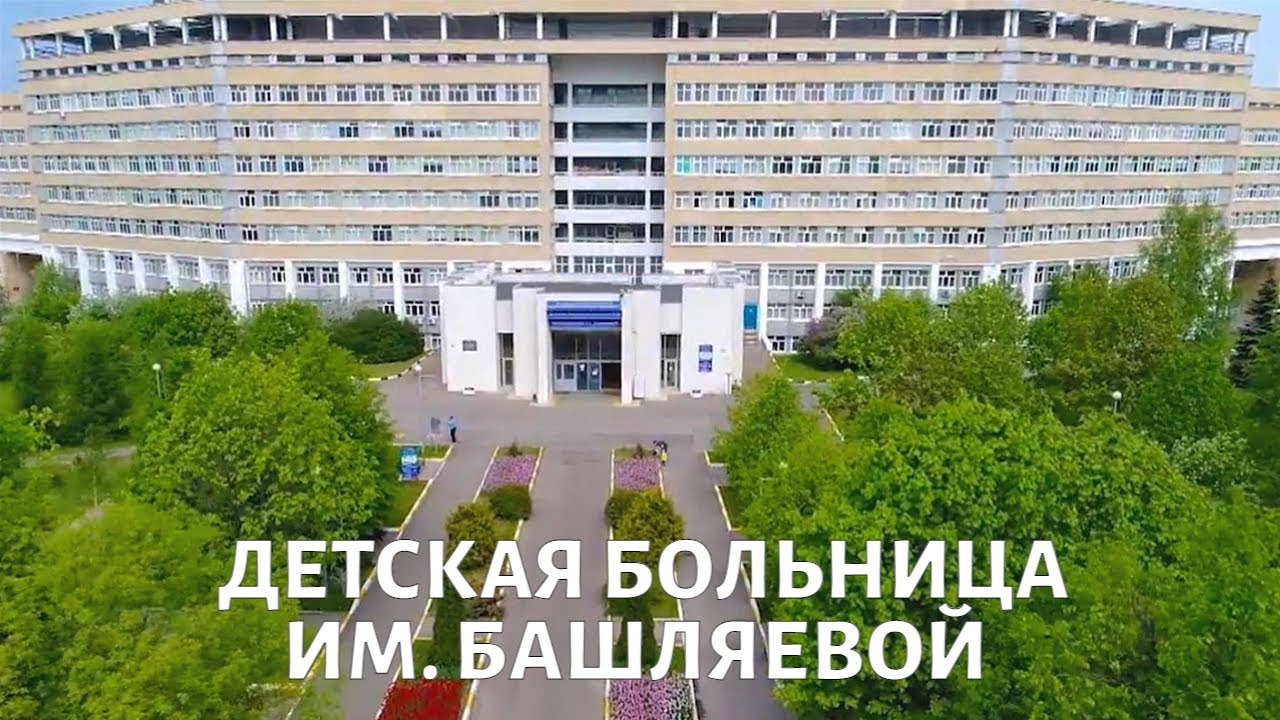 Клиника им. Башляевой: как лечат маленьких пациентов? - YouTube