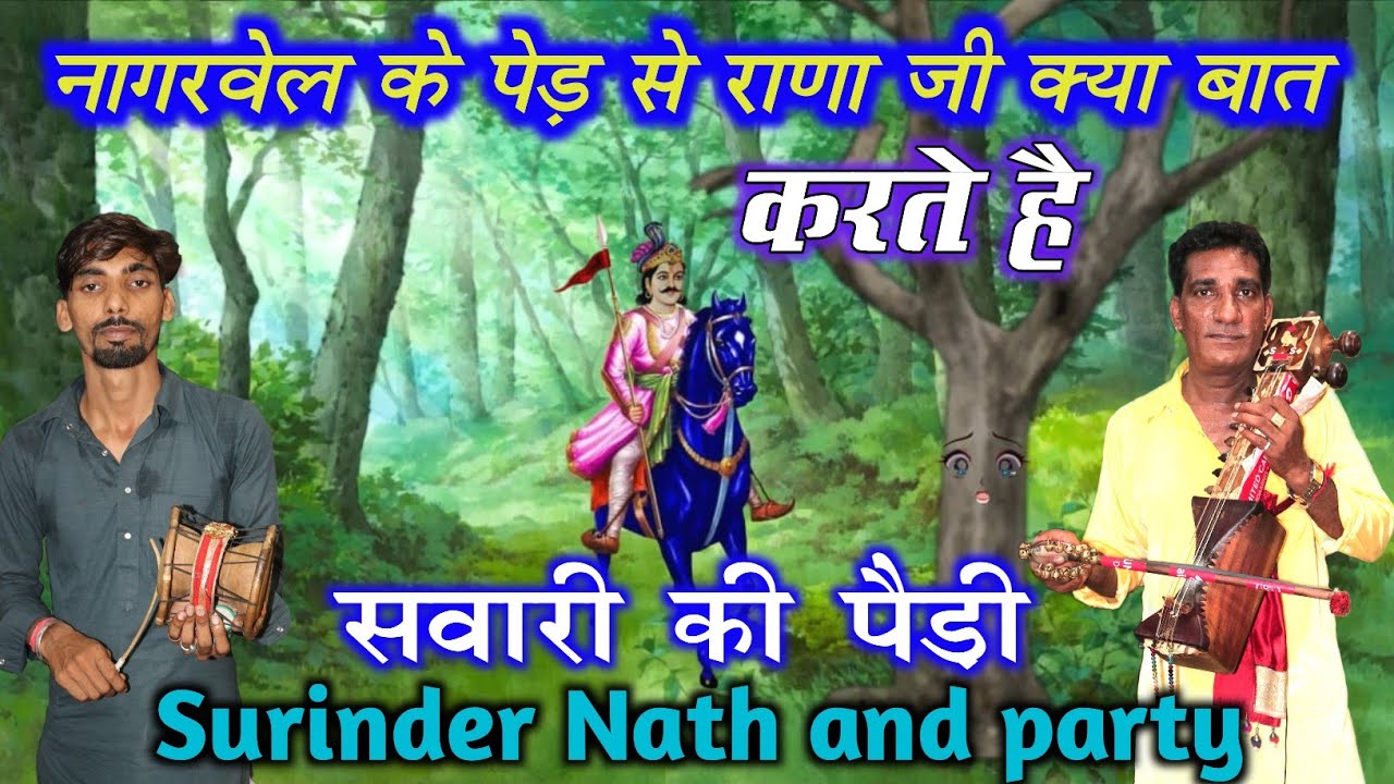नागरवेल के पेड़ से राणा जी क्या बात करते है सवारी की पैड़ी Surinder pal nath and party 98788 98626