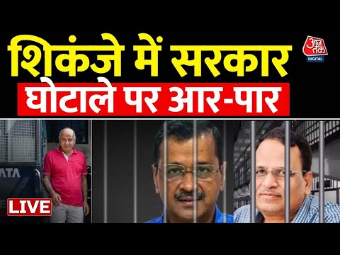 Arvind Kejriwal News LIVE Update: शिकंजे में दिल्ली सरकार, घोटाले पर आर-पार 