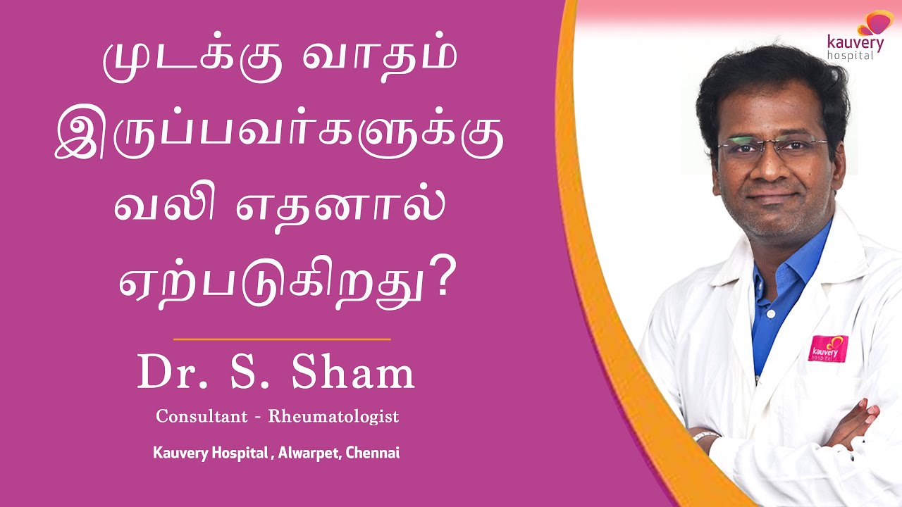 What is inflammatory arthritis? | முடக்குவாதம் உள்ளவர்களுக்கு வலி ஏன் ஏற்படுகிறது?