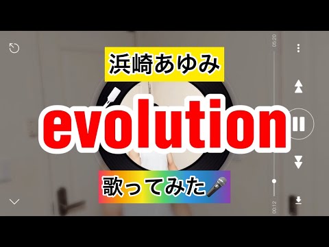 【浜崎あゆみ】evolution 歌ってみた🎤