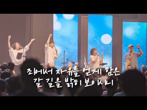 죄에서 자유를 얻게 함은_갈 길을 밝히 보이시니 - 예람워십
