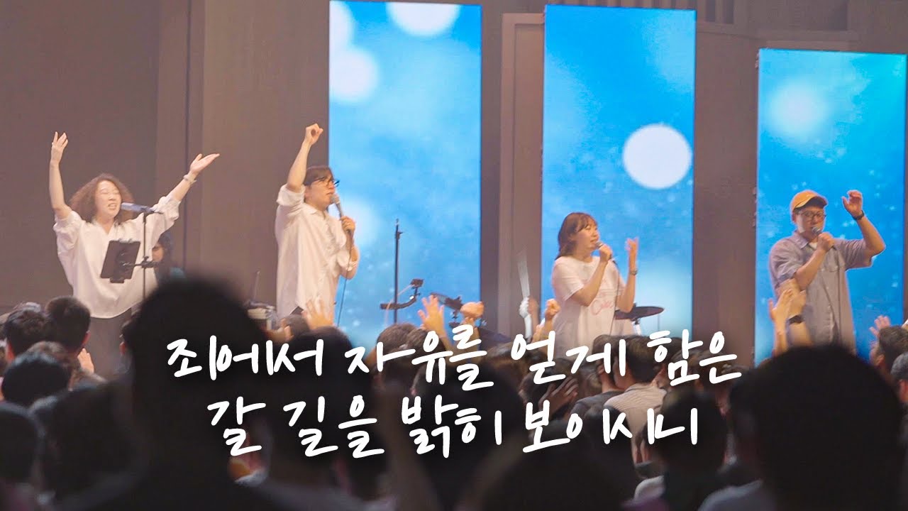 죄에서 자유를 얻게 함은 / 갈 길을 밝히 보이시니 | 예람워십