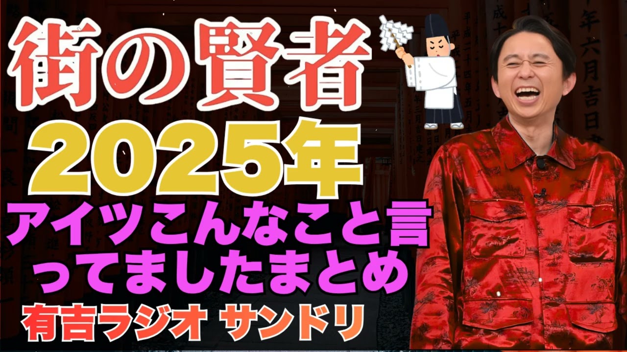 【2025年総集編】 　アイツこんなこと言ってましたまとめ - 有吉まとめ