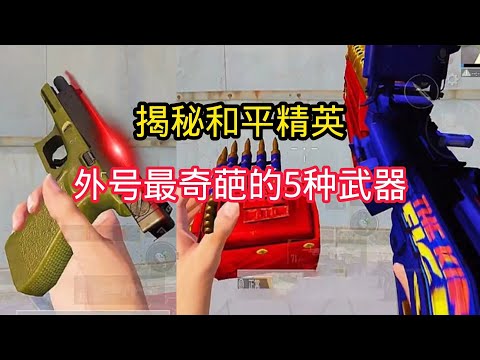 揭秘和平精英：揭秘吃鸡最奇葩的..5种武器外号...｜和平精英