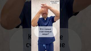 Кто самые счастливые люди?