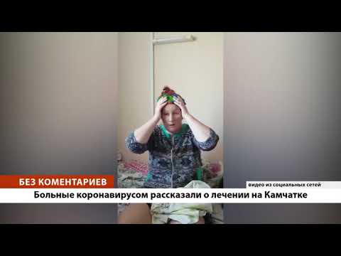 БЕЗ КОММЕНТАРИЕВ: COVID на Камчатке
