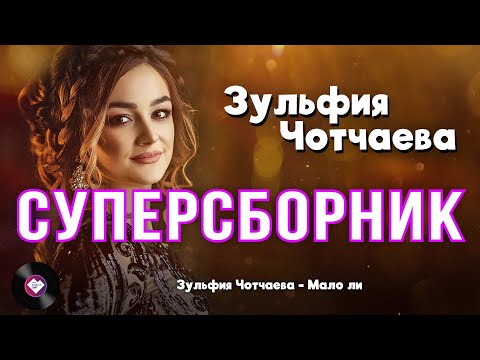 Видео: Суперсборник Зульфии Чотчаевой