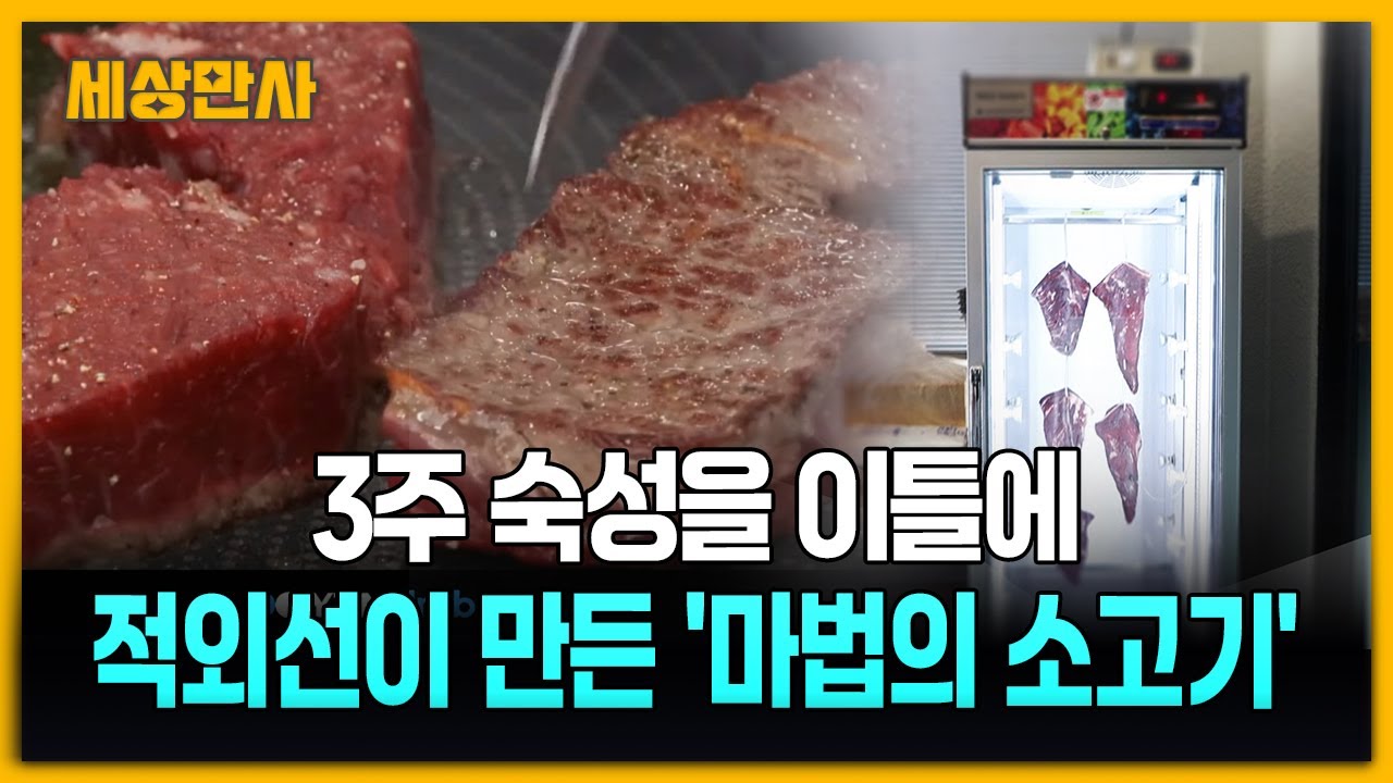 3주 숙성을 이틀에…적외선이 만든 '마법의 소고기' [세상만사] 