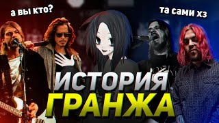 ИСТОРИЯ ГРАНЖА feat. Ваганыч