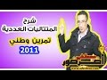 الجزء 6 المتتاليات العددية شرح تمرين شامل وطني 2011 