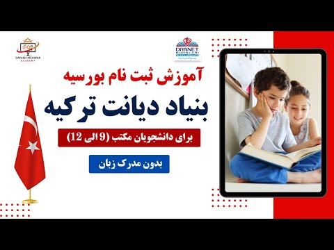 آموزش ثبت نام بورسیه دیانت ترکیه برای دانش آموزان مکتب برای سال 2025 کاملآ رایگان